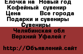 Ёлочка на  Новый год!  Кофейный  сувенир! › Цена ­ 250 - Все города Подарки и сувениры » Сувениры   . Челябинская обл.,Верхний Уфалей г.